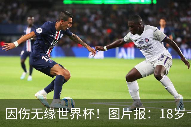 因伤无缘世界杯！图片报：18岁卡尔已乘机返回德国，他显然很失望